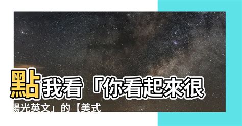 你看起來很陽光英文